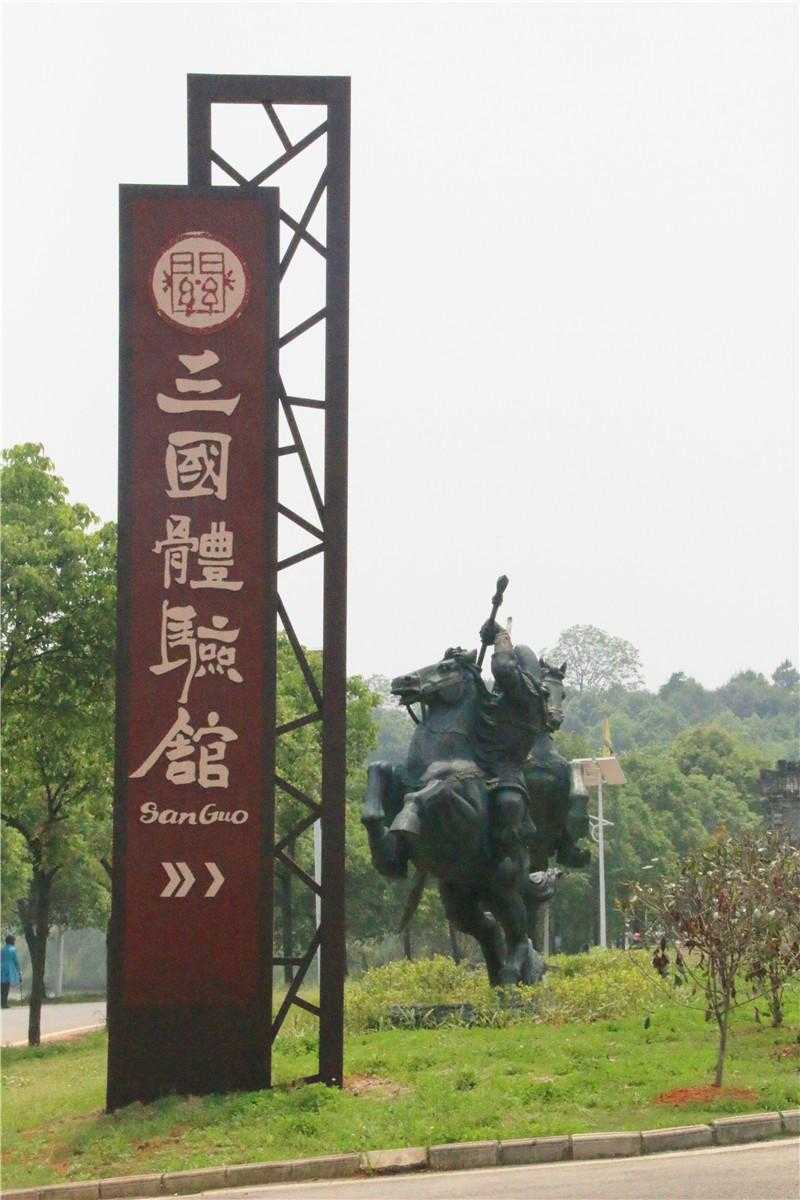 [景區(qū)標(biāo)識(shí)設(shè)計(jì)]長(zhǎng)沙關(guān)山古鎮(zhèn)三國體驗(yàn)館景區(qū)標(biāo)識(shí)導(dǎo)視系統(tǒng)建設(shè)項(xiàng)目