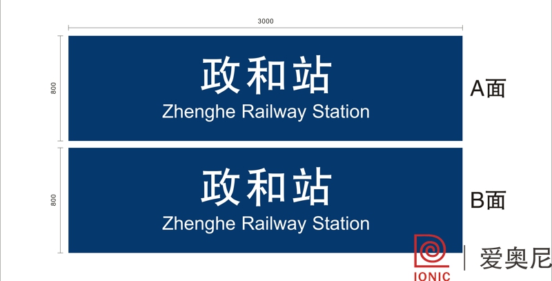 火車站標識設計工作需要根據(jù)實際用途來制作嗎？